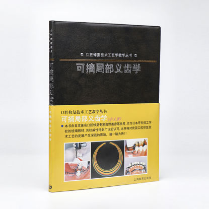 图片 可摘局部义齿学