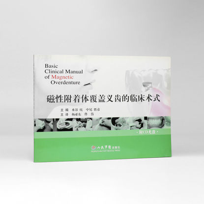 图片 磁性附着体覆盖义齿的临床术式