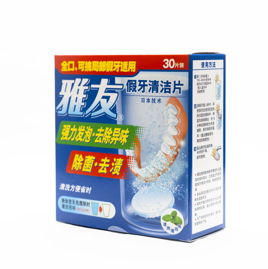 图片 “雅友”假牙清洁片