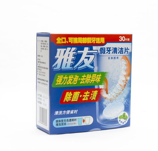 图片 “雅友”假牙清洁片